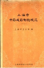 上海市中药成药制剂规范  1965