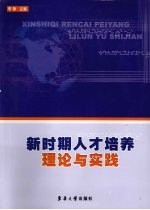 新时期人才培养理论与实践