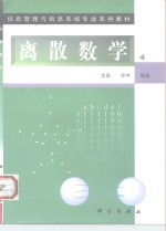 离散数学