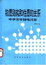 物质结构和性质的关系  中学化学疑难浅析