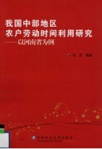 我国中部地区农户劳动时间利用研究  以河南省为例