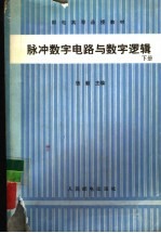 脉冲数字电路与数字逻辑  下