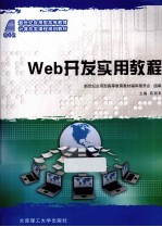 Web开发实用教程