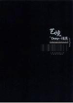 艺境：Design·硕果：云南艺术学院设计学院2001、2002、2003级毕业作品集