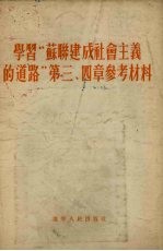 学习“苏联建成社会主义的道路”  第3、4章  参考材料