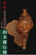 2006年艺术品拍卖排行榜  杂项卷