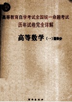 高等教育自学考试全国统一命题考试历年试卷完全详解  高等数学  1  微积分