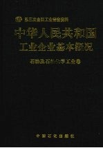 中华人民共和国工业企业基本概况  石油及石油化学工业卷