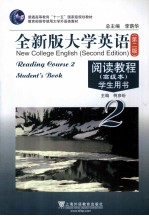 全新版大学英语  第2版  阅读教程  高级本  学生用书  2