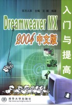 Dreamweaver MX 2004中文版入门与提高