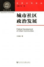 城市社区政治发展  市民社会视角下苏南城市社区政治发展研究