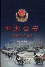 河源公安  1988-2003