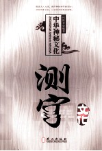 中国神秘文化  测字文化