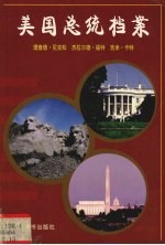 美国总统档案  第37任理杰德·尼克松、第38任杰拉尔德·福特第、39任吉米·卡特