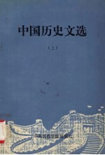 中国历史文选  上