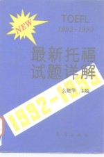 最新托福试题详解  1992-1993