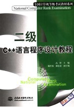 二级C++语言程序设计教程