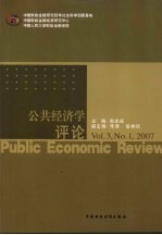 公共经济学评论 Vol.3  No.1  2007