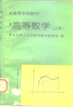 高等数学  上