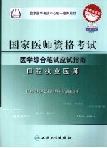 2009最新修订版：国家医师资格考试医学综合笔试应试指南  口腔执业医师