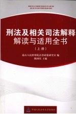 刑法及相关司法解释解读与适用全书  上