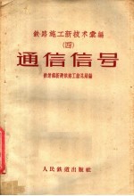 铁路施工新技术汇编  4  通信信号
