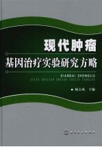 现代肿瘤基因治疗实验研究方略