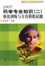 2007药学专业知识  2  强化训练与全真模拟试题