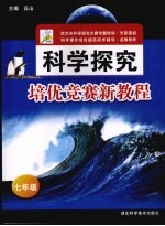 科学探究培优竞赛新教程  七年级