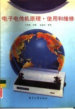 电子电传机原理、使用和维修