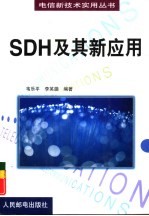 SDH及其新应用