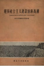 迎接社会主义建设的新高潮  “1956年到1967年全国农业发展纲要”（草案）宣传提纲