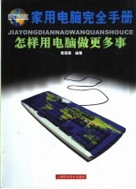 家用电脑完全手册  怎样用电脑做更多事