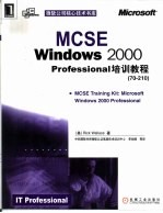 MCSE Windows 2000 Professional培训教程  70-210