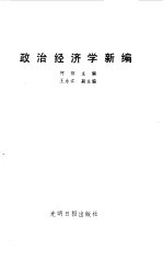 政治经济学新编