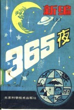 新编365夜  上