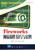 Fireworks网页制作技巧与实例