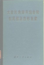 大齿形角渐开线齿轮封闭图及齿形系数