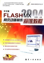 Flash MX 2004网页动画制作标准教程