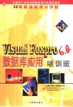 Visual Foxpro 6.0数据库应用培训班