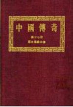 中国传奇  第17册  历史传说故事  上