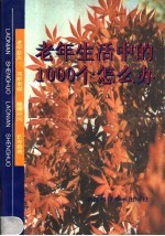 老年生活中的1000个怎么办