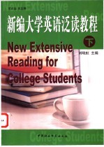 新编大学英语泛读教程  下