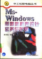 MS-Windows多媒体程序设计实务与范例