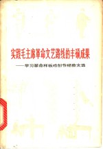 实践毛主席革命文艺路线的丰硕成果  学习革命样板戏创作文选