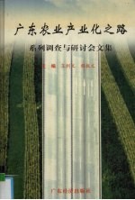 广东农业产业化之路  系列调查与研讨会文集