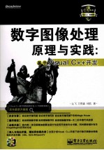 数字图像处理原理与实践  基于Visual C++开发