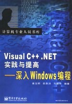 计算机专业人员书库 Visual C++  NET实践与提高-深入Windows编程