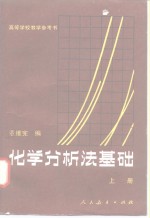 高等学校教学参考书  化学分析法基础  上