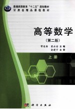 高等数学  上  第2版